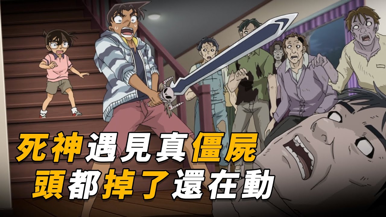 【马丁】两大死神遇见僵尸群，本以为是人扮的，怎料砍了头都还在动！马丁带你重温柯南后期超经典漫改剧集「被僵尸包围的别墅」