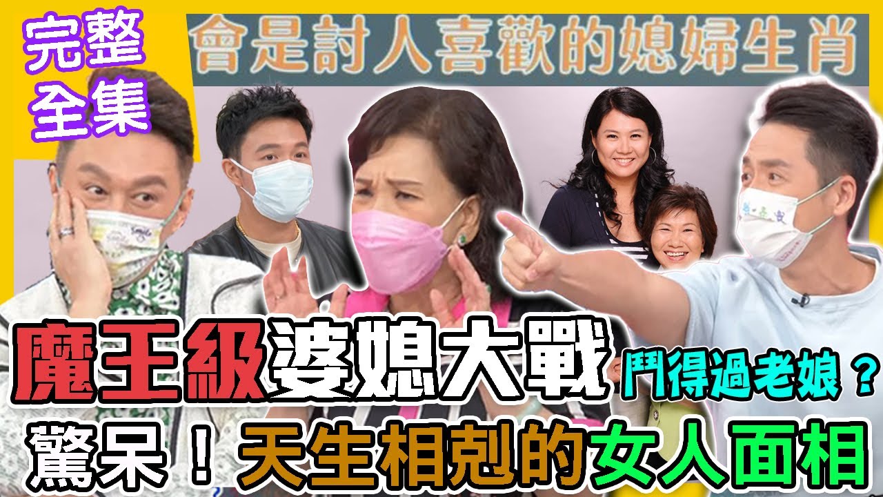 【命運好好玩】天生相剋女人相！周映君神算婆媳大戰驚悚結局！魔王級婆婆在這裡！誰能鬥得過老娘？2022.05.23(陳安儀、呂如中、周映君老師)