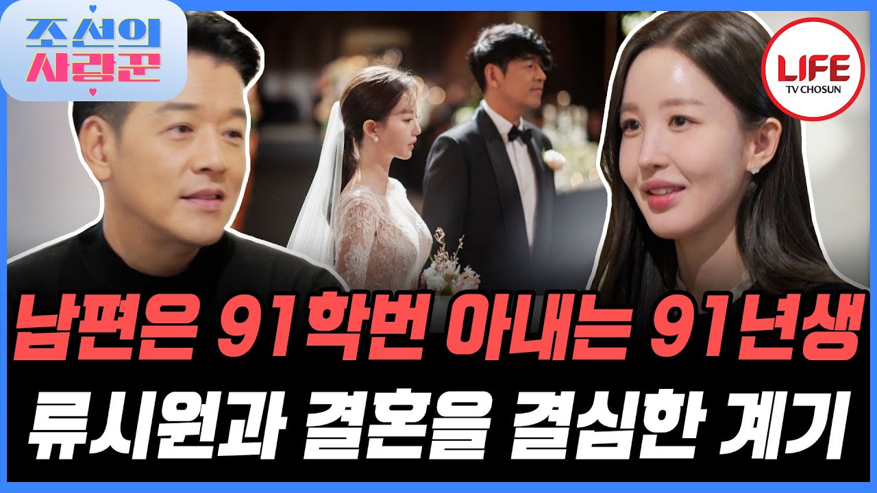 [#조선의사랑꾼] 연애부터 결혼까지 류시원 부부의 러브스토리 대공개!! (TV CHOSUN 260119 방송)