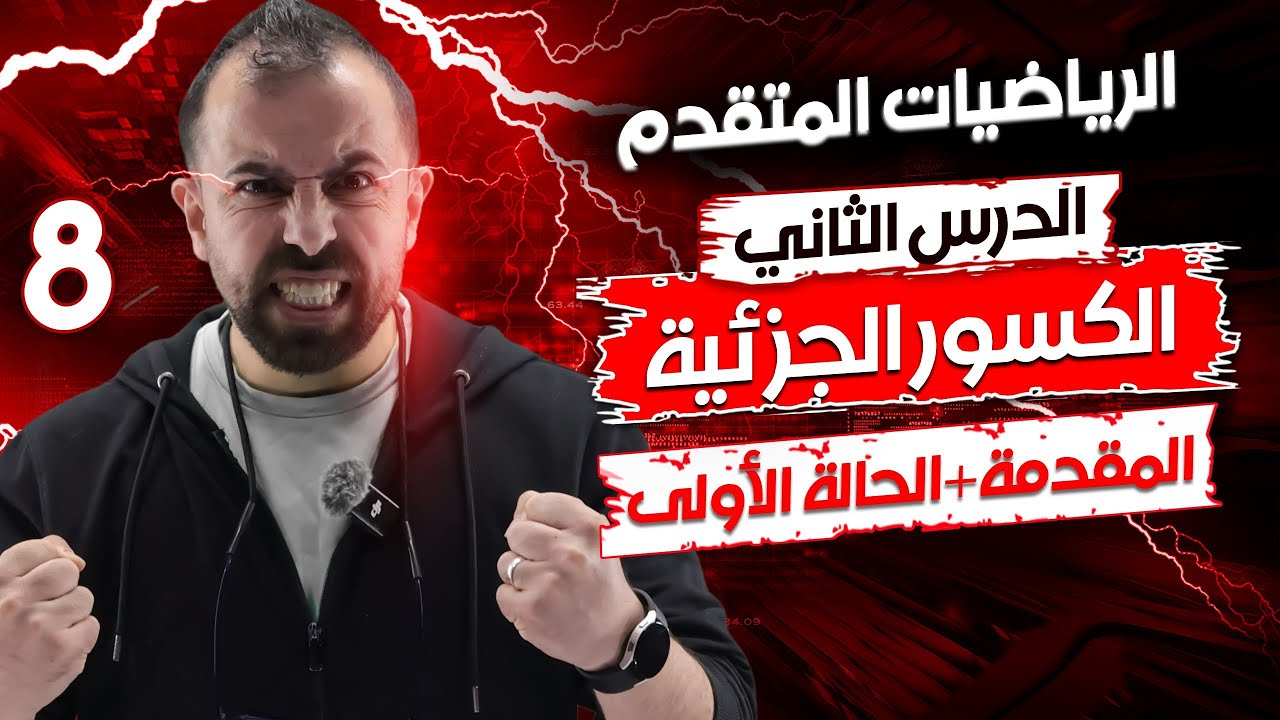 الحصة 8 || شرح درس الكسور الجزئية ( المقدمة + الحالة الأولى ) -  الأستاذ أحمد خليل (خليليو)