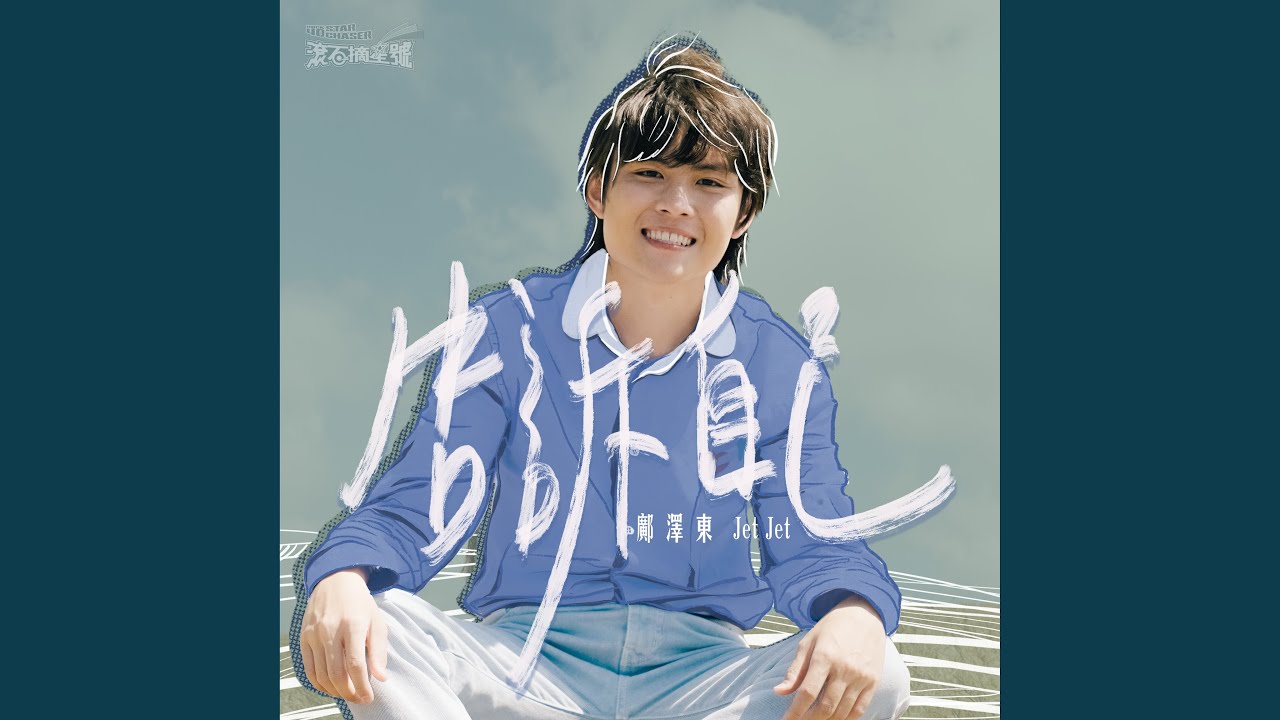 告訴自己 (《滾石摘星號》選手創作單曲)