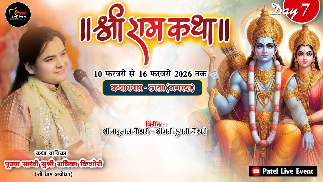 🔴 LIVE – Day 7 श्री राम कथा महोत्सव📍 ग्राम - छाता,( नगरदा) जिला -  बलौदाबाजार भाटापारा (छत्तीसगढ़)