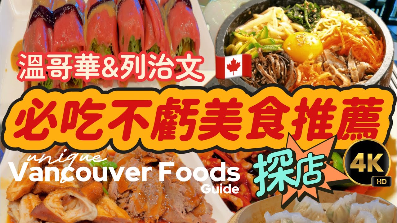 11列治文美食廣場最便宜韓料霸氣鎮場，溫哥華早茶推薦 & 凱悅酒家，王記台灣牛肉面，豫湘園道地中國味，自助手工牛肉鍋貼驚艷【加拿大美食密碼】