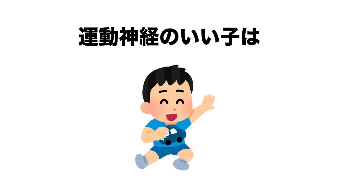 【雑学】運動神経のいい子に育てるにはこれ！意外と知らない成長のヒミツ#赤ちゃん#子育て#育児