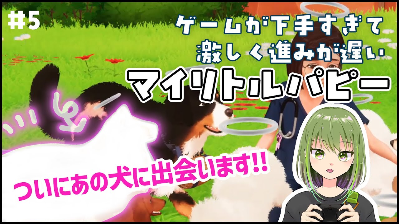 犬好きがプレイするMy Little Puppy #5【号泣必至】 #557