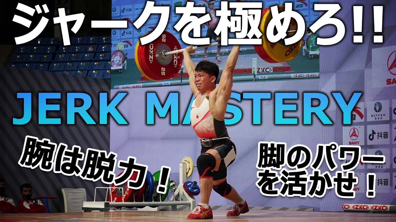 ジャーク徹底解説｜腕の脱力を極めよう！