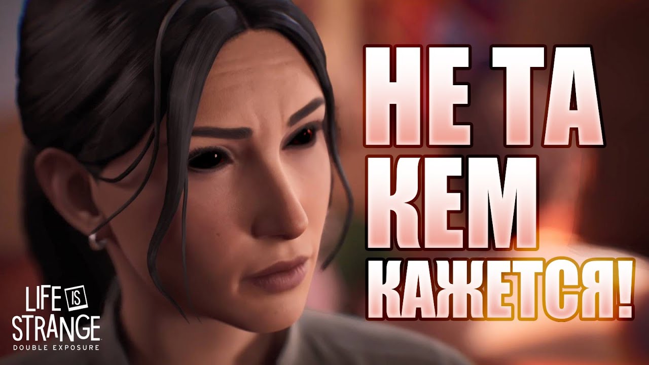 САФИ НЕ ТА КЕМ КАЖЕТСЯ! РАЗБОР И АНАЛИЗ ДВУХ ЭПИЗОДОВ LIFE IS STRANGE: DOUBLE EXPOSURE + ТЕОРИИ