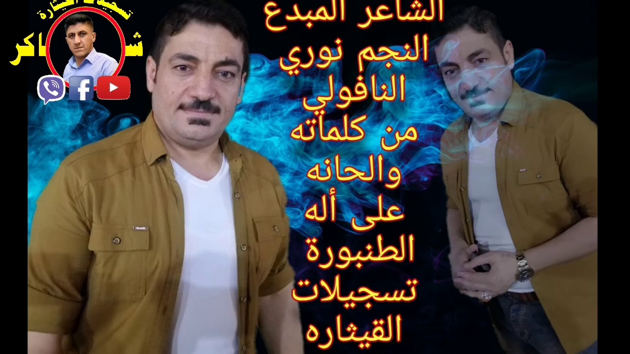 من أجمل أغاني الشاعر والفنان المتألق نوري النافولي على الطنبورة من تسجيلات القيثاره وائل وشاكر