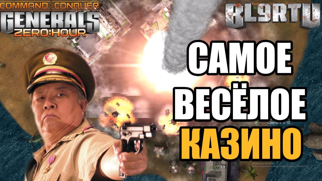 КАЗИНО - ЭТО ВЕСЕЛО И ЖЁСТКО!!! САМЫЙ КРУТОЙ РЕЖИМ В GENERALS ZERO HOUR