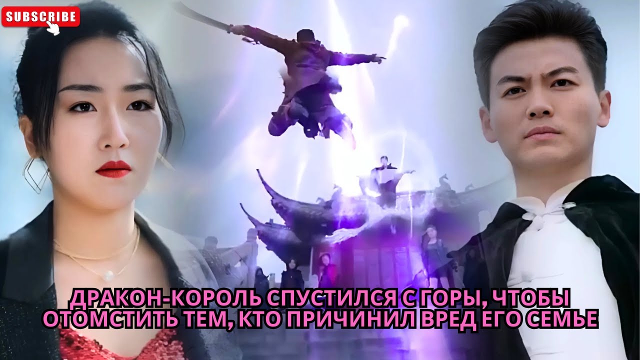 Дракон-король спустился с горы, чтобы отомстить тем, кто причинил вред его семье