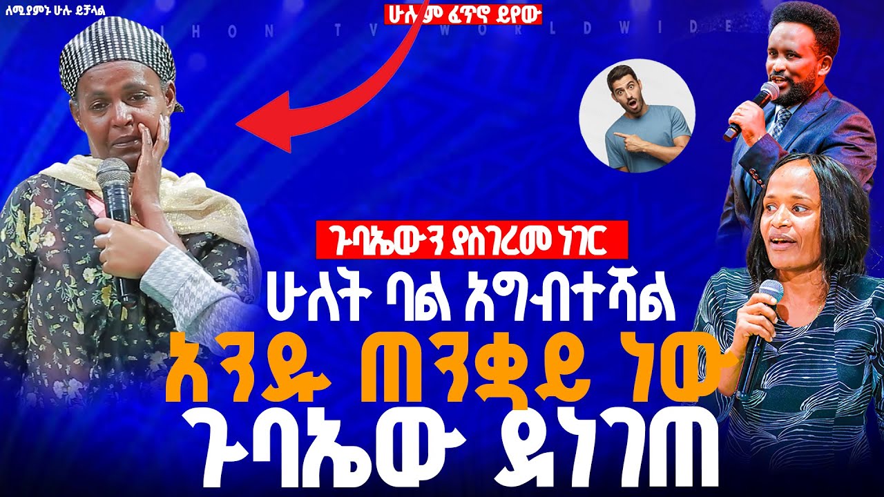 🔴ሁለት ባል አግብተሻል አንዱ ጠንቋይ ነው ጉባኤው ደነገጠ//ነብይ መስፍን አለሙ እና ነብይት አስናቀች ባንጫ#gihon_tv_worldwide
