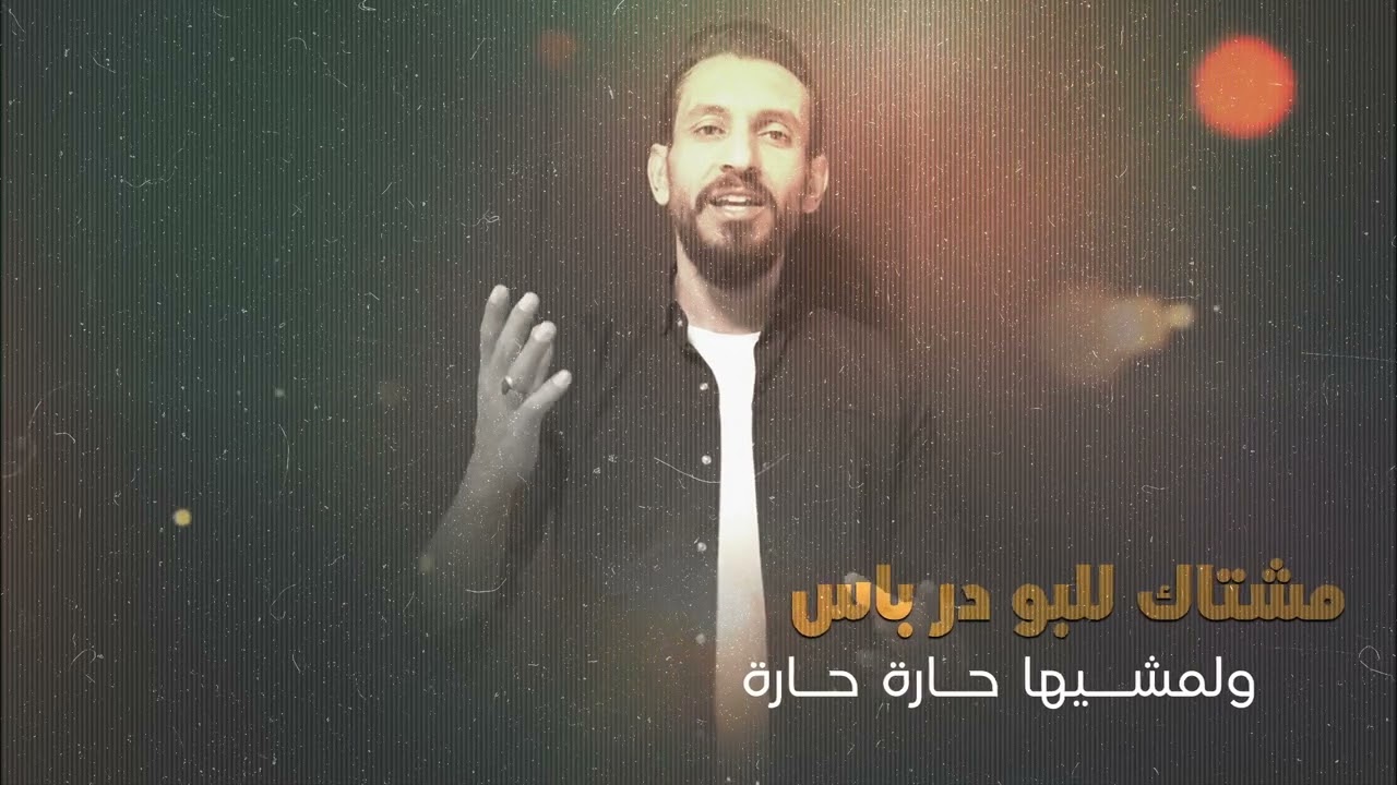 كلماتي للموحسن #علاءالعرب#music #اكسبلور #جديد #تيك_توك #الفنان #تصميم_فيديوهات #كامل_يوسف #music 
