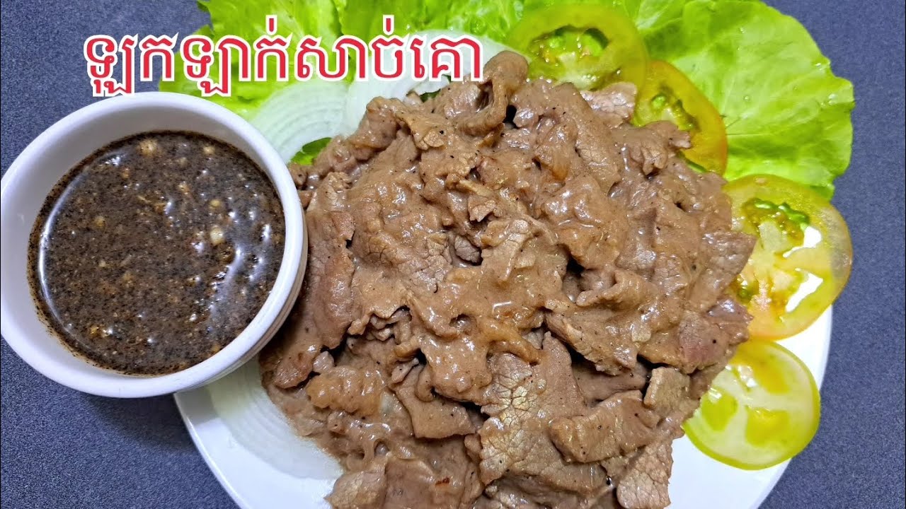 Beef Lok Lak||វិធីធ្វើឡុកឡាក់សាច់គោអោយផុយឆ្ងាញ់ វិធីលាយទឹកម្រេចមានបង្ហាញក្នុងវីដេអូនេះ|Let'sEatKH