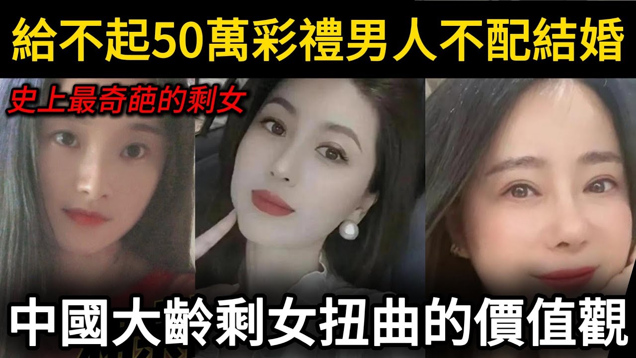 史上最囂張的大齡剩女給不起50萬彩禮的男人不配結婚，中國大齡剩女扭曲的價值觀