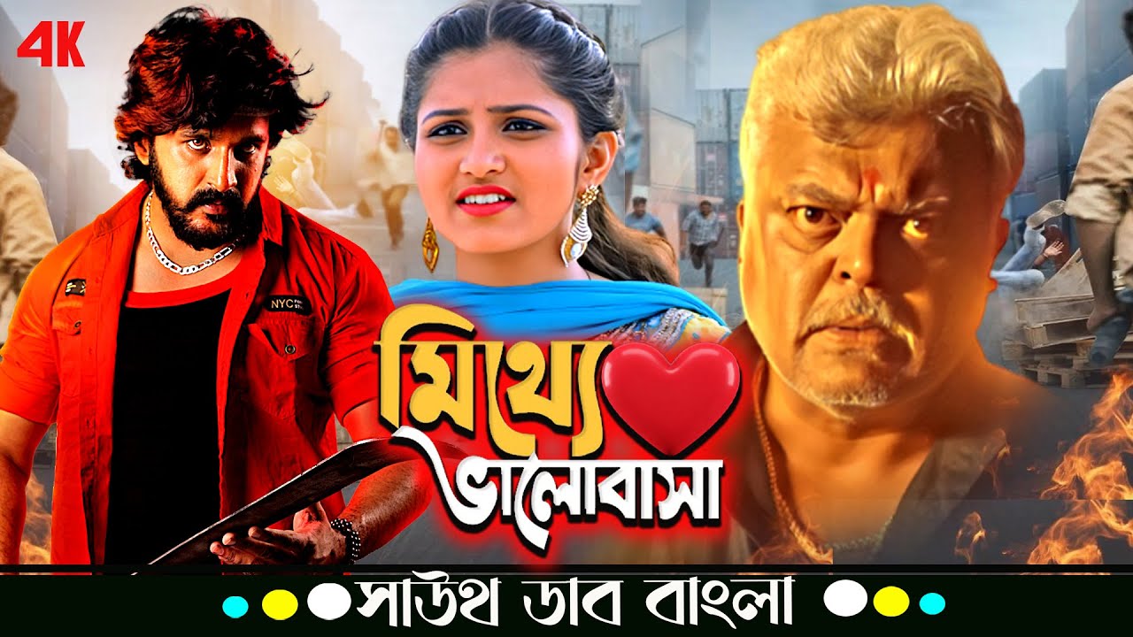 Mitthe Bhalobasa (মিথ্যে ভালবাসা) | Avi, Karthik Jayaram | Tamil Movie Bangla Dubbed
