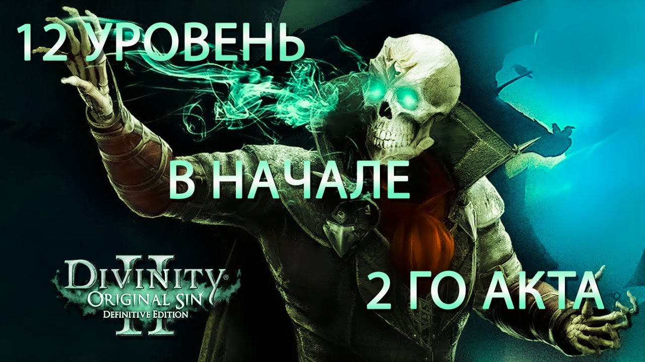 ВЕСЬ СЕКРЕТНЫЙ ОПЫТ В НАЧАЛЕ 2 АКТА Divinity Original Sin 2 / КАК быстро прокачаться в Divinity ГАЙД