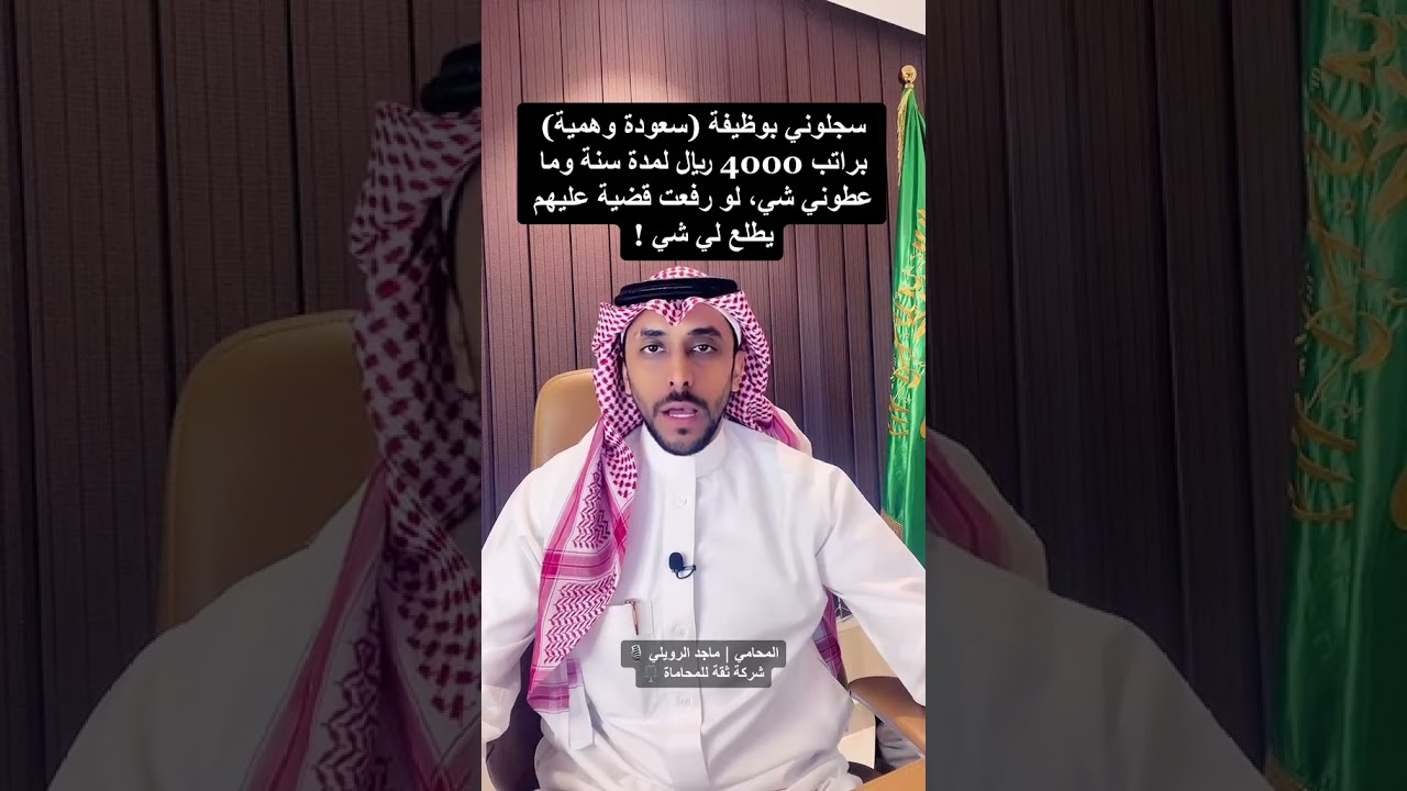 هل يحق للموظف "العامل" السعودي المسجل في وظيفة توطين وهمي "سعودة وهمية" المطالبة بالأجور والرواتب ؟