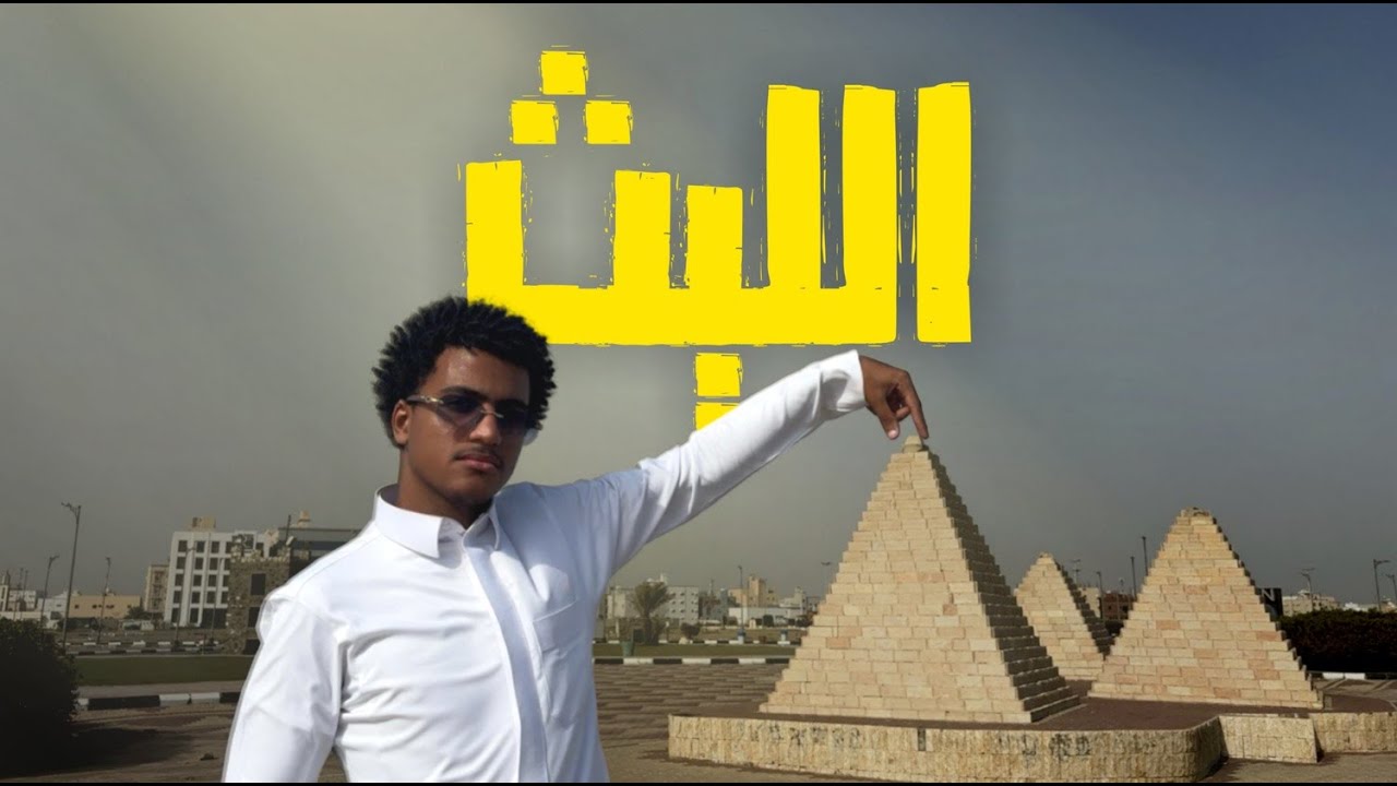 تسفيل وتطبيل | اللــيث