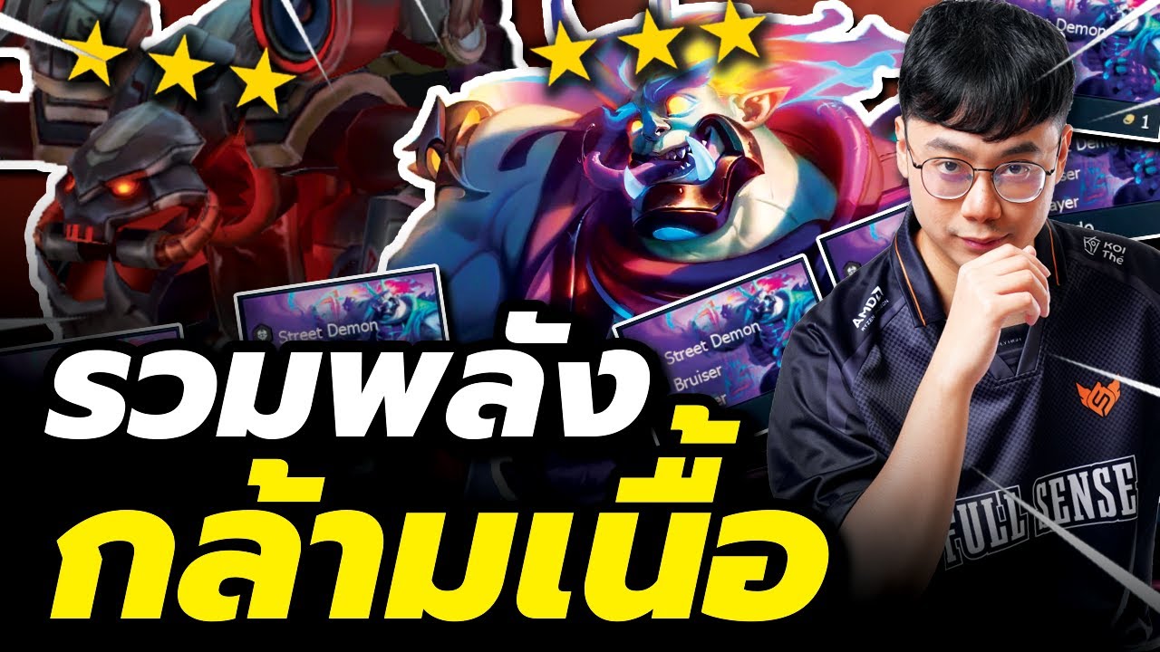 กล้ามเนื้อ 3 ดาวเต็มไปหมด!!! รวมพลังเผ่า Bruiser Mundo (TFT Set 14)