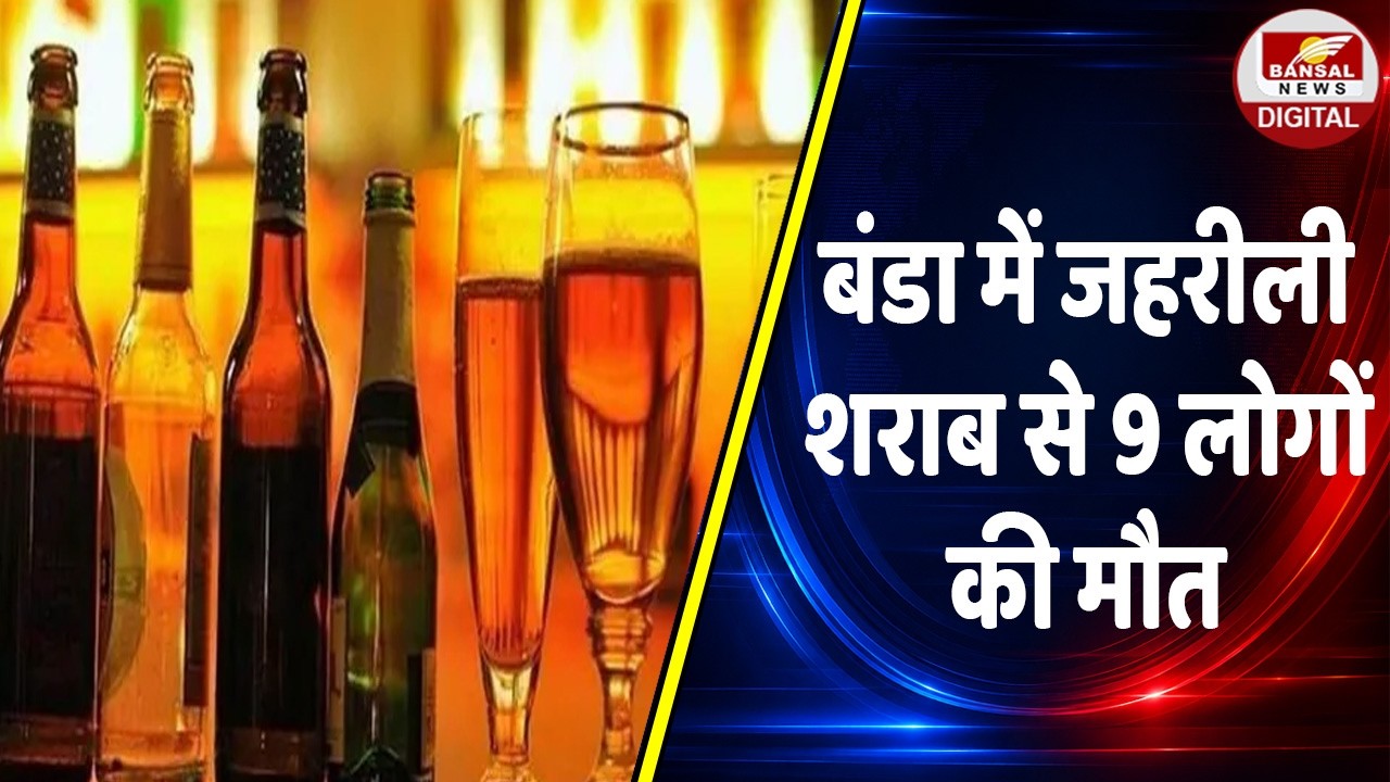 Sagar Poisonous Liquor Case: Banda में जहरीली शराब का कहर, 9 से ज्यादा लोगों की मौत