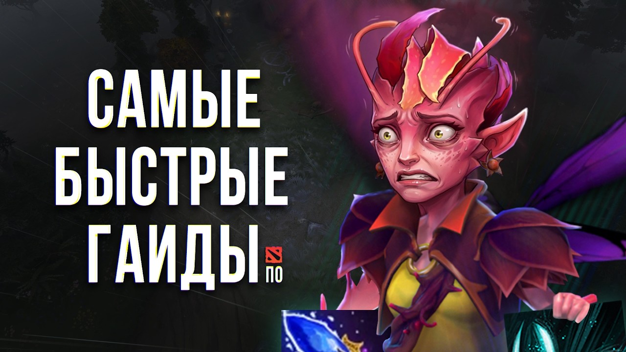 DARK WILLOW - САМЫЙ БЫСТРЫЙ ГАЙД DOTA 2 | ДАРК ВИЛЛОУ ДОТА 2