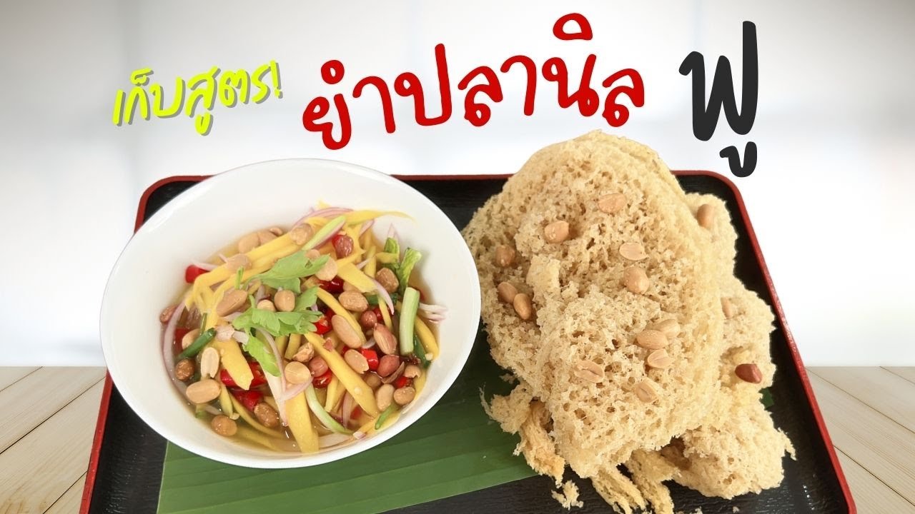 ยำปลานิลฟู ปลาอะไรก็ทอดให้ฟูได้ ถ้าทำแบบนี้ #ครัวพิศพิไล