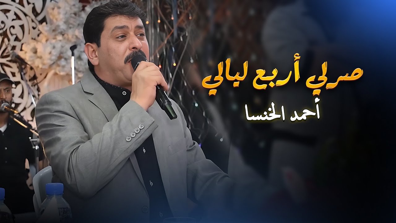 احمد الخنسا - صرلي أربع ليالي