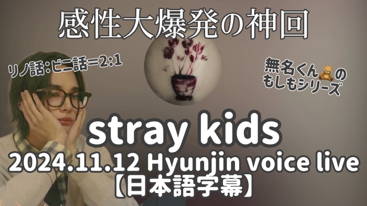【日本語字幕　straykids】2024.11.12 ヒョンジンのボイスインライ★音声ライブ　インスタライブ　インスタグラムライブ　#instagramlive  #スキズ #hyunjin