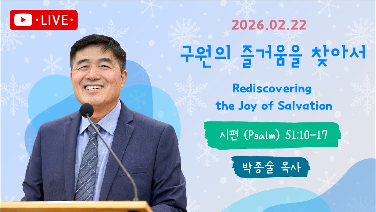 리자이나 아름다운교회 BEAUTIFUL CHURCH 2026-02-22/박종술목사/구원의 즐거움을 찾아서/시편 51:10-17