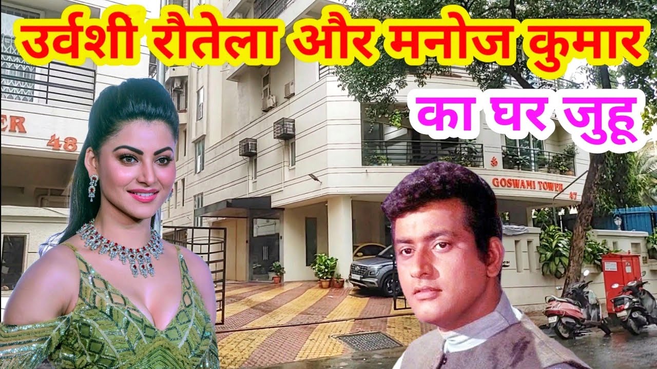 Urvashi Rautela House In Mumbai | urvashi rautela home tour | manoj kumar house in mumbai |
