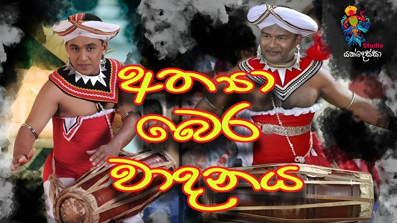 අත්‍යා බෙර වාදනයක් (පොඩි සිසිර ගුරුතුමා සහ රසික ගුරුතුමා)#drums
