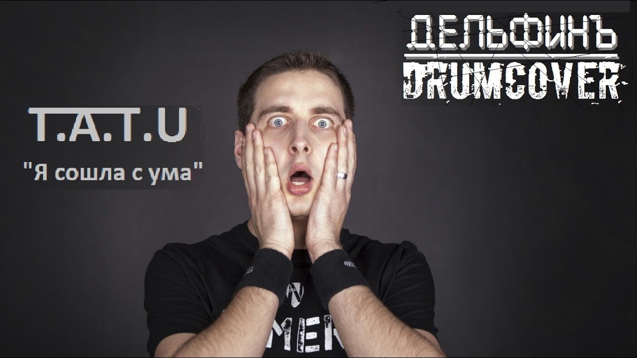 TATU - Я сошла с ума (drumcover by ДельфинЪ)