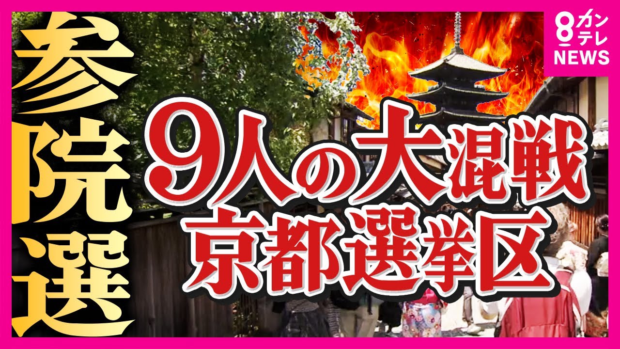 【参院選】過去最多9人が立候補・京都の混戦　自民・維新が「やや優勢」　立憲・共産が「追う」展開　FNN調査　12年続いた「自民・共産」構図は崩れるか？〈カンテレNEWS〉
