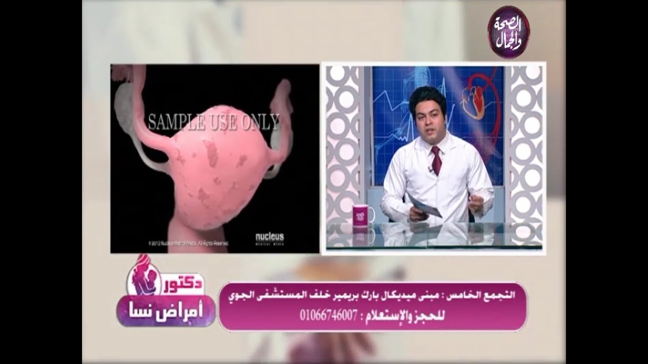 عدم انتظام الدورة الشهرية : حلقة (٥)من كورس مكثف شامل للسيدات (٦حلقات) عن الخصوبة وامراض النساء .