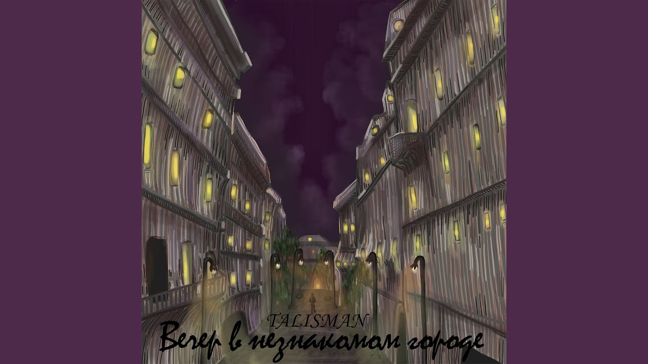 Вечер в незнакомом городе