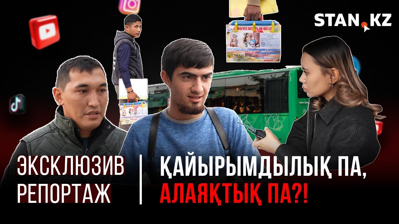 Автобуста “емге” деп ақша сұрайтын жасөспірімдердің артында кім тұр? | Журналист тексеріп көрді