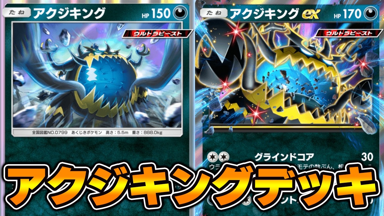 アクジキングを使いたい！！『テッカグヤ×アクジキング』デッキ【ポケポケ】