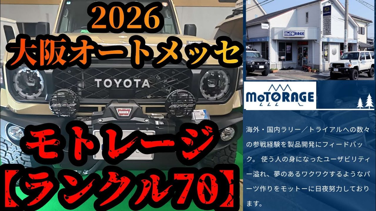【ランクル70】モトレージのランクル70カスタムデモカー　2026大阪オートメッセ