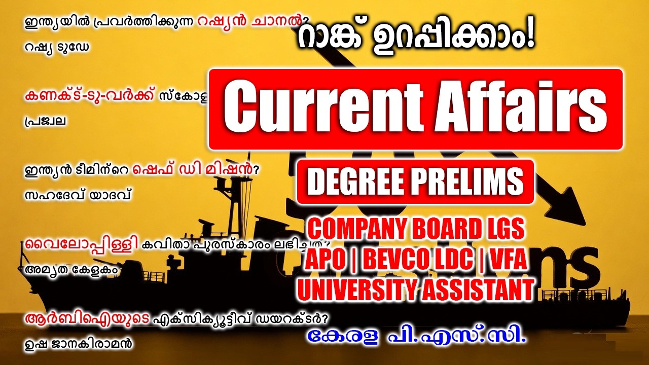 50 കറന്റ് അഫയേഴ്സ് ചോദ്യങ്ങൾ Degree Prelims എക്സാം ക്ലിയർ ചെയ്യാൻ വേണ്ടത്!