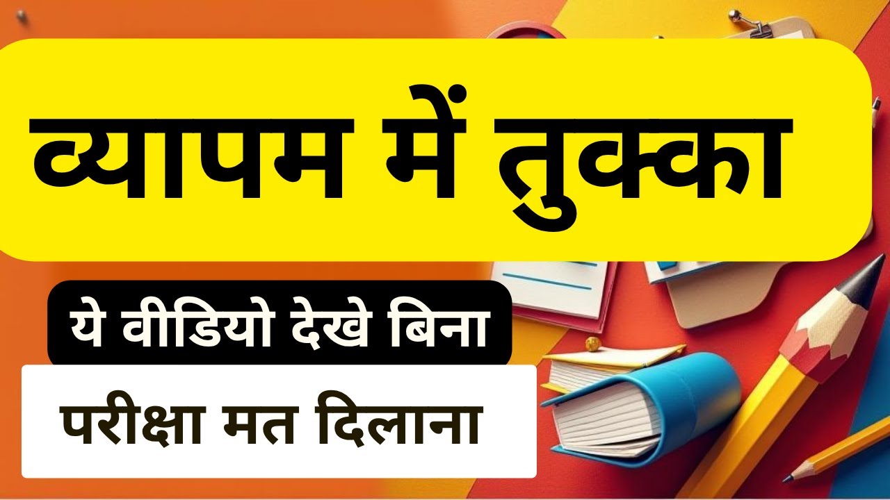 व्यापम में तुक्का क्यों लगाएं