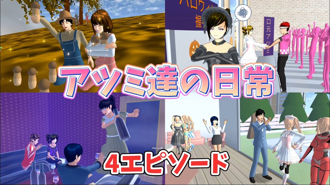 アツミ達の日常！4つのエピソード【サクラスクールシミュレーター】