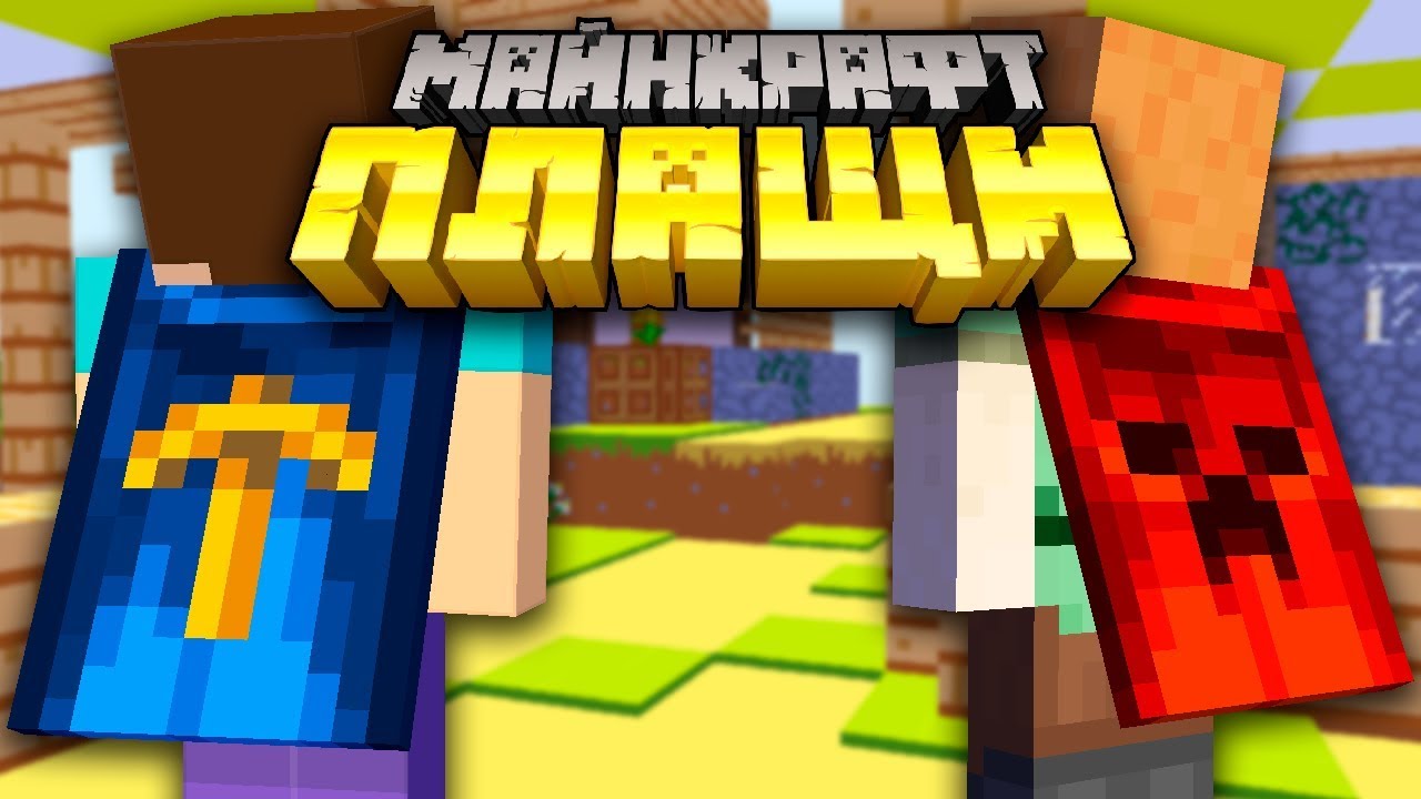 Плащ в Майнкрафт ! Как его получить? | Майнкрафт Открытия