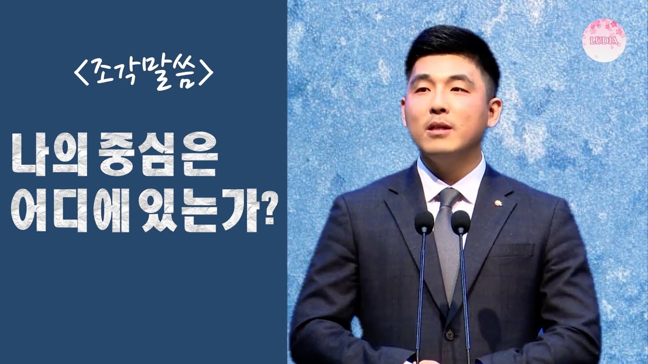 [조각말씀] 나의 중심은 어디에 있는가?