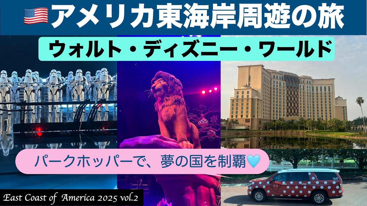 【East Coast in US2025】vol.2 ディズニー・ワールド in フロリダ❣️世界一広い夢の国💕パークホッパーを利用して2日間で4パークを楽しむ💓