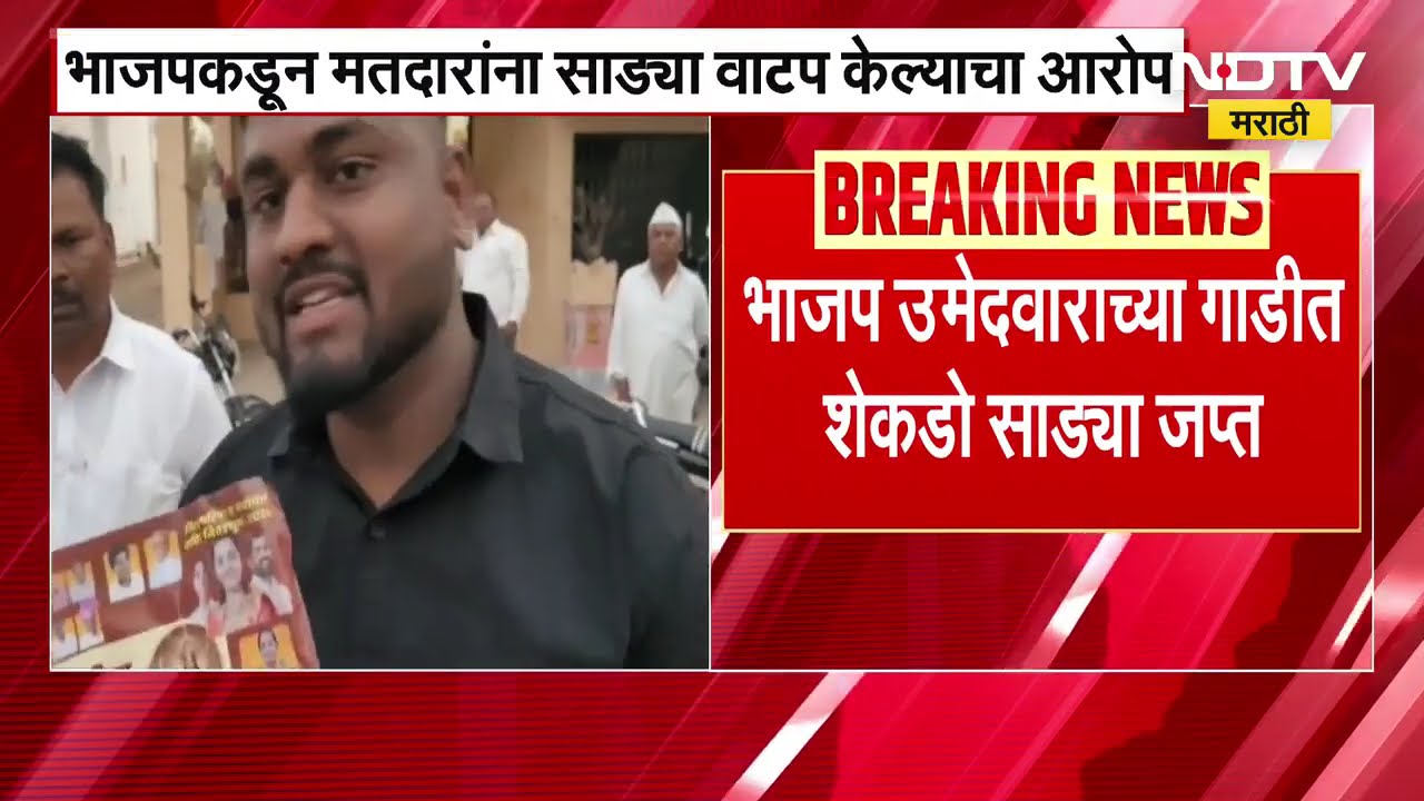 Sangli Kadegaon | वडीये रायबाग | ZP निवडणुकीवेळी भाजपकडून मतदारांना साडी वाटप केल्याचा आरोप