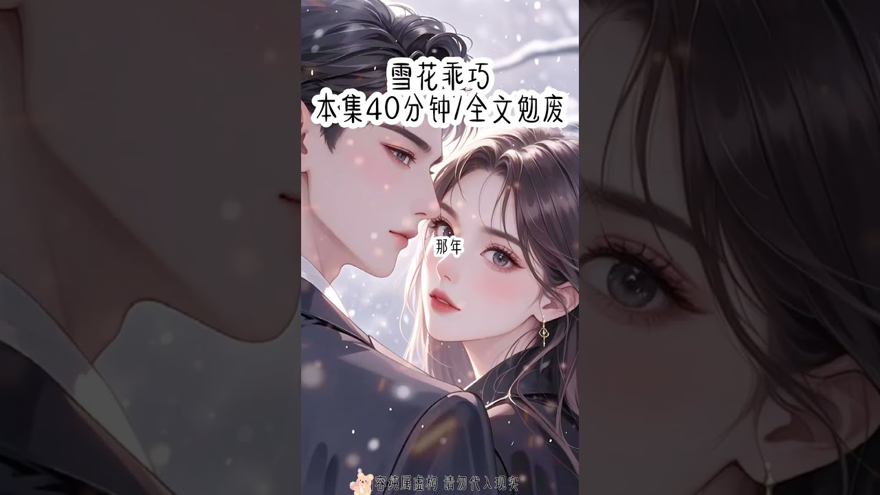 雪花乖巧｜#评分9.5分以上的小说 #好看又过瘾的小说推荐 #炒鸡好看小说 #好文分享 #给瓦火