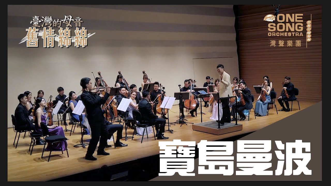 灣聲樂團 OneSongOrchestra【寶島曼波 Mambo of Taiwan Island】Official Live Video