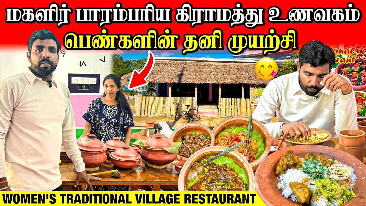மகளிர் பாரம்பரிய கிராமத்து உணவகம் | தனி ஒரு பெண்ணின் முயற்சி | Linga village view