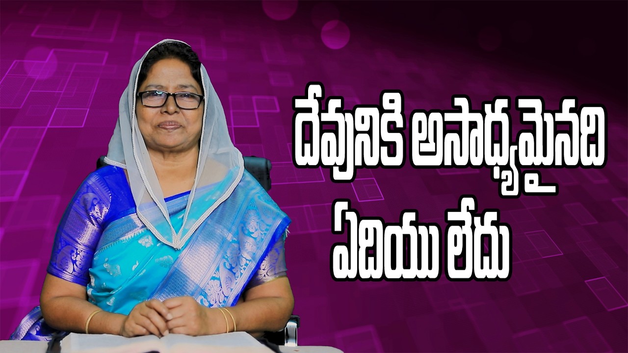 దేవునికి అసాధ్యమైనది ఏదియు లేదు  |  Short Messages   |Krupa Ministries Vidya Nagar