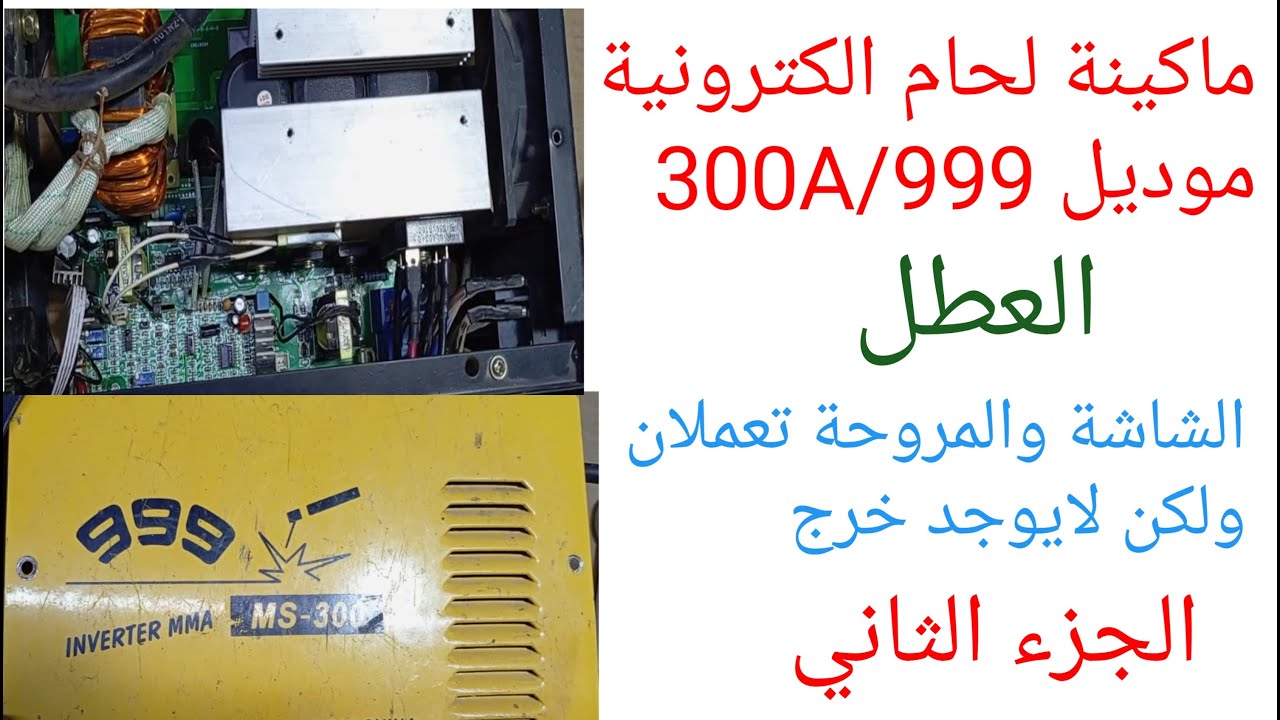 ماكينة لحام الكترونية موديل العطل الشاشة والمروحة تعملان ولكن لايوجد خرج الجزء الثاني
